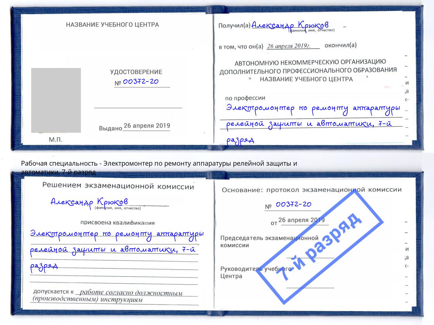 корочка 7-й разряд Электромонтер по ремонту аппаратуры релейной защиты и автоматики Переславль-Залесский