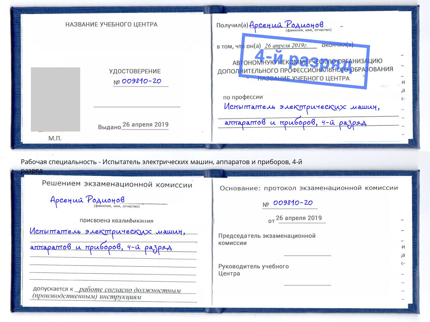 корочка 4-й разряд Испытатель электрических машин, аппаратов и приборов Переславль-Залесский