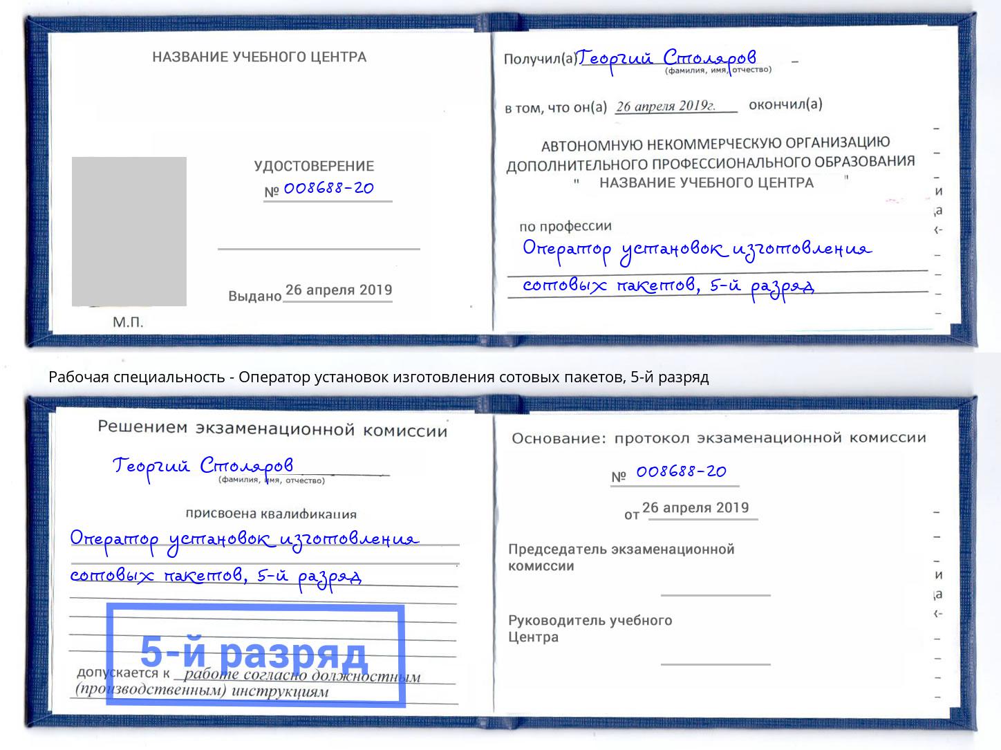 корочка 5-й разряд Оператор установок изготовления сотовых пакетов Переславль-Залесский