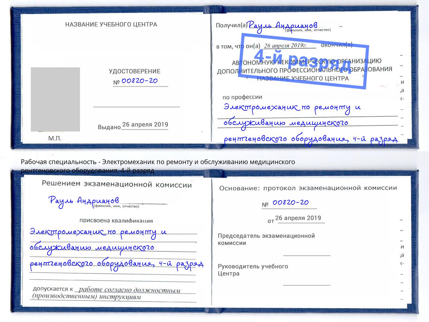 корочка 4-й разряд Электромеханик по ремонту и обслуживанию медицинского рентгеновского оборудования Переславль-Залесский