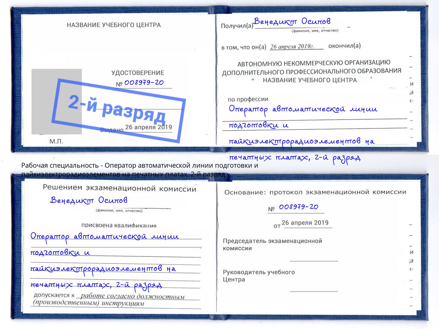 корочка 2-й разряд Оператор автоматической линии подготовки и пайкиэлектрорадиоэлементов на печатных платах Переславль-Залесский