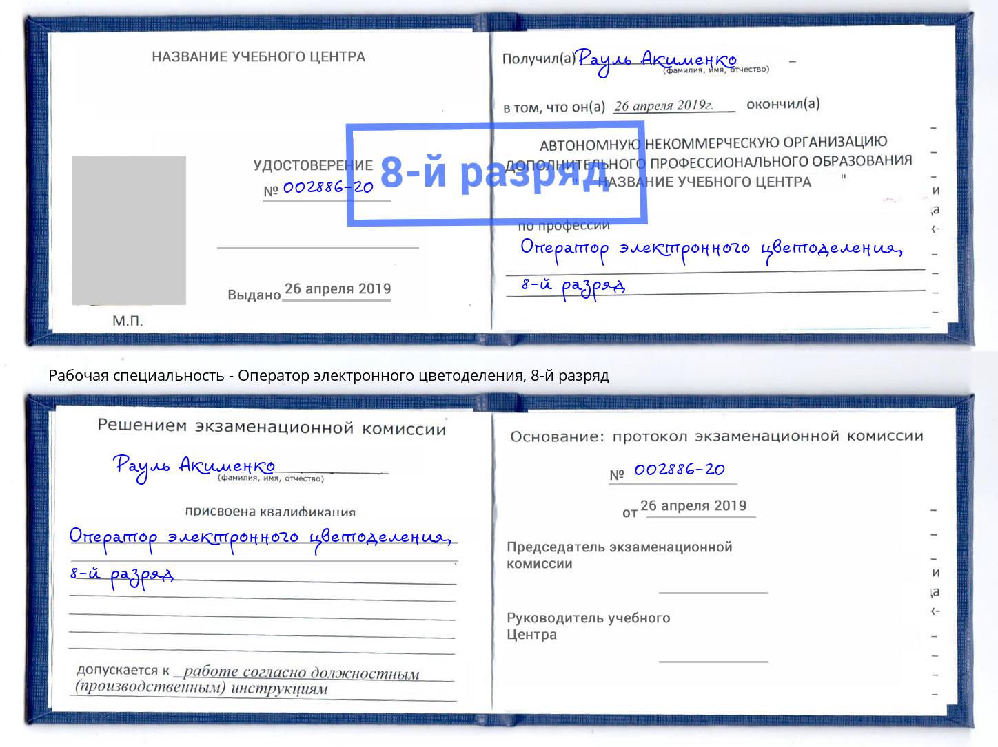 корочка 8-й разряд Оператор электронного цветоделения Переславль-Залесский
