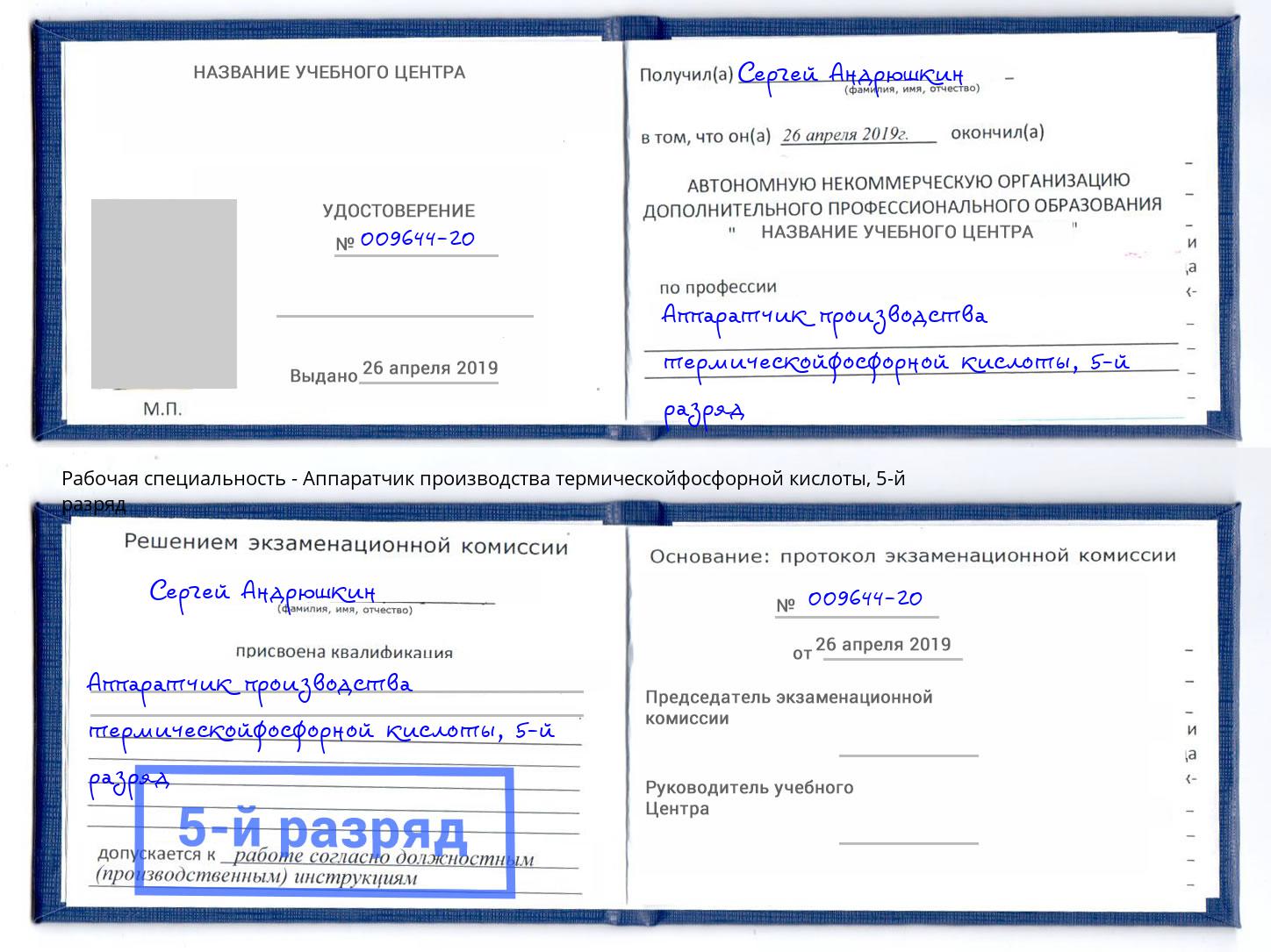 корочка 5-й разряд Аппаратчик производства термическойфосфорной кислоты Переславль-Залесский
