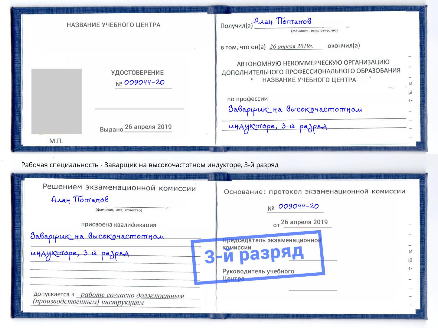 корочка 3-й разряд Заварщик на высокочастотном индукторе Переславль-Залесский