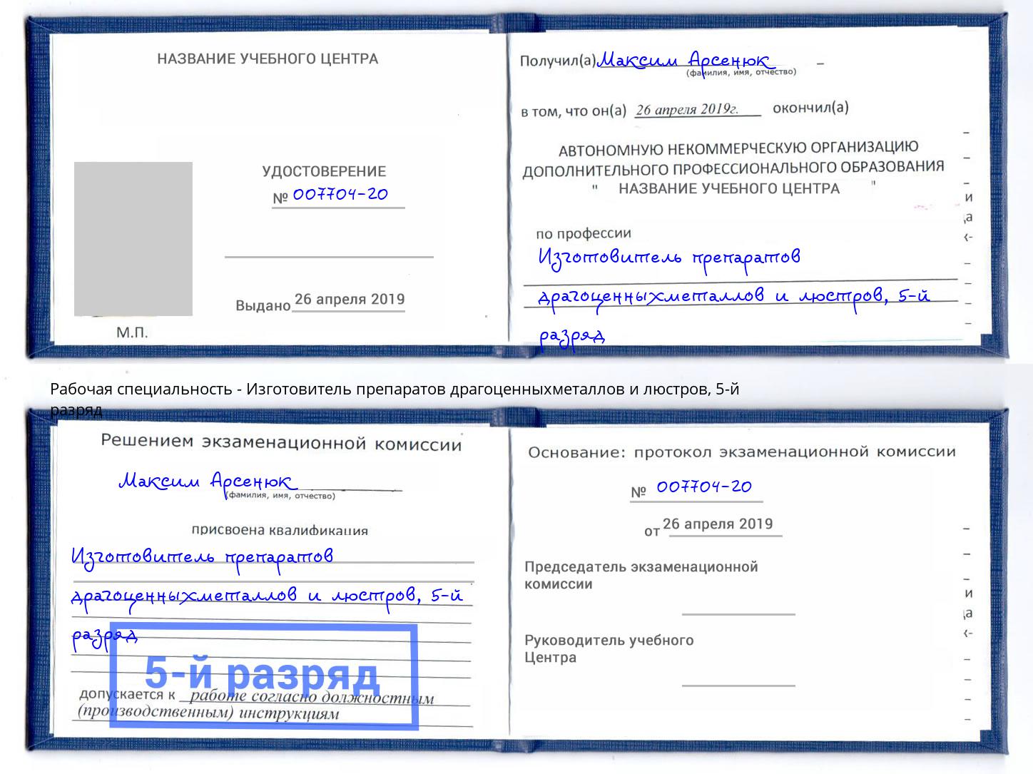 корочка 5-й разряд Изготовитель препаратов драгоценныхметаллов и люстров Переславль-Залесский