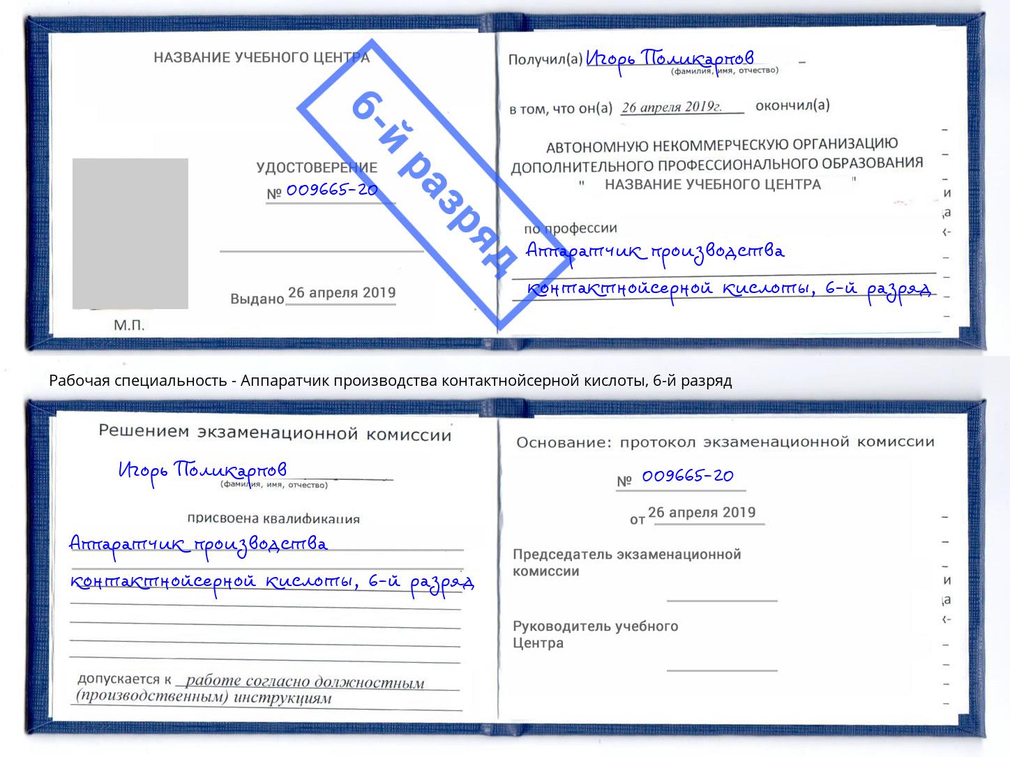 корочка 6-й разряд Аппаратчик производства контактнойсерной кислоты Переславль-Залесский