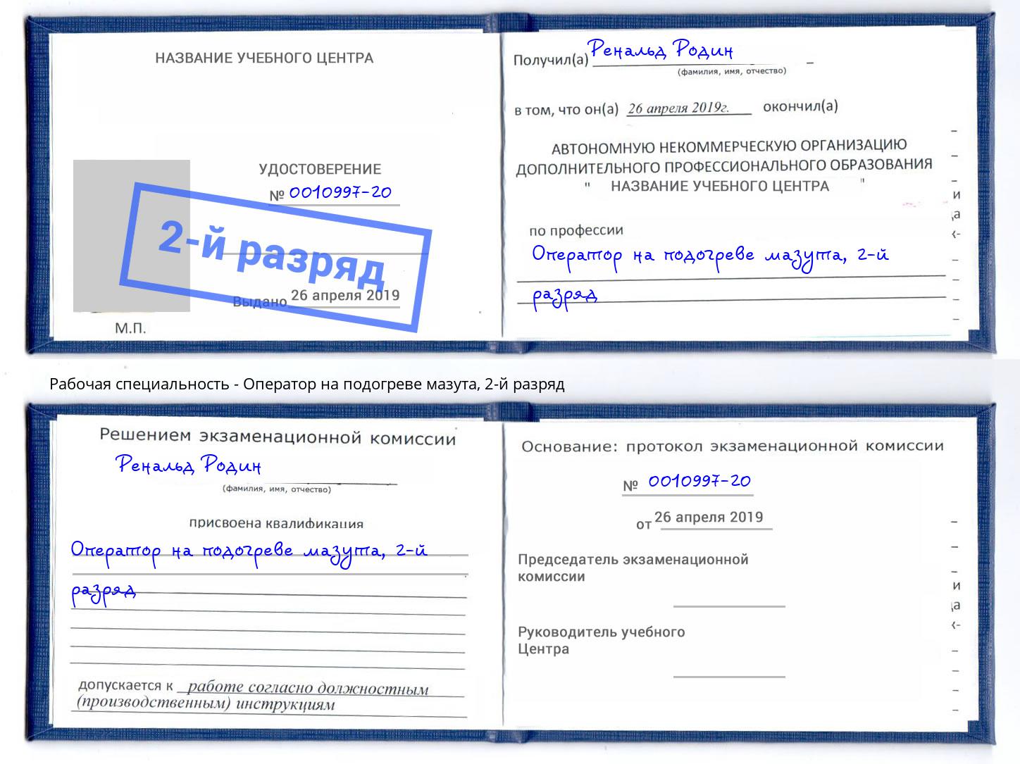 корочка 2-й разряд Оператор на подогреве мазута Переславль-Залесский