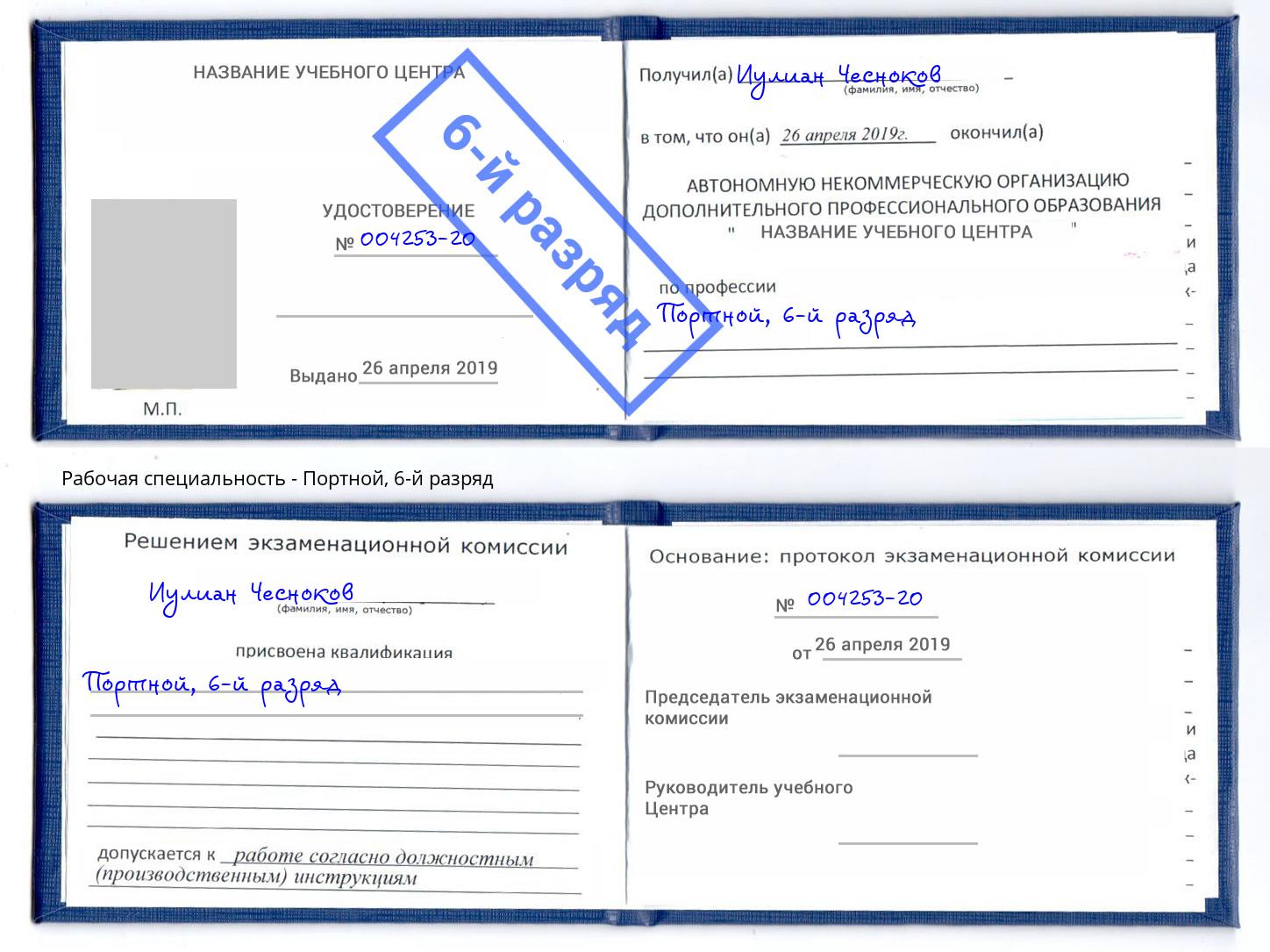 корочка 6-й разряд Портной Переславль-Залесский