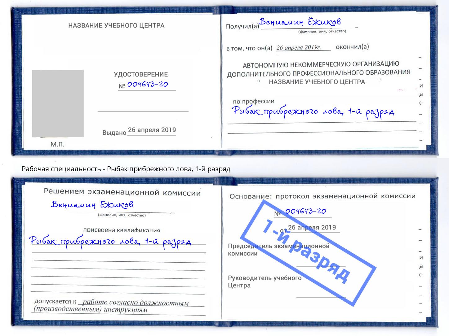 корочка 1-й разряд Рыбак прибрежного лова Переславль-Залесский