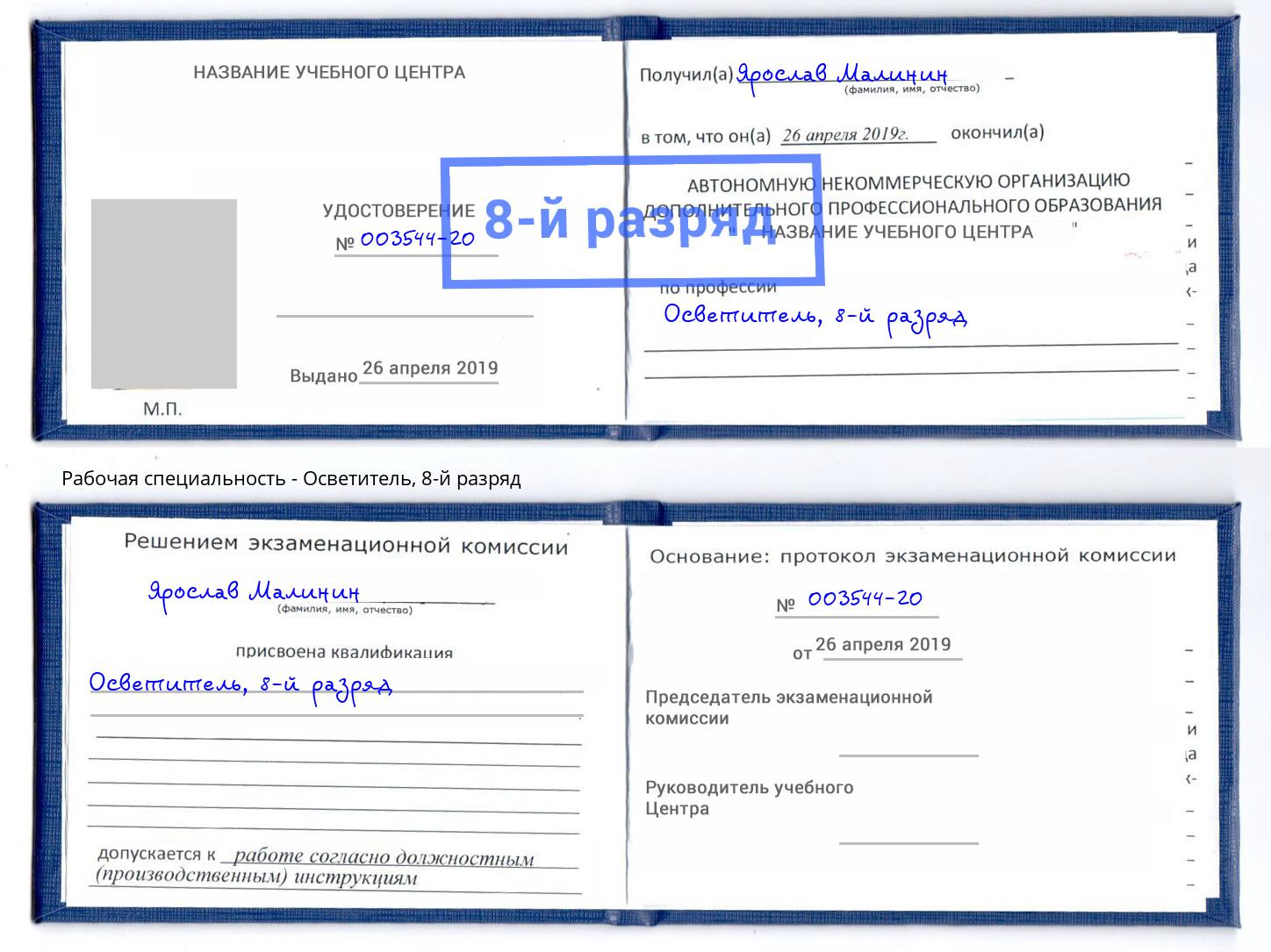 корочка 8-й разряд Осветитель Переславль-Залесский