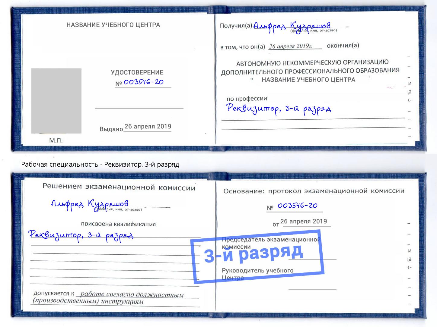 корочка 3-й разряд Реквизитор Переславль-Залесский