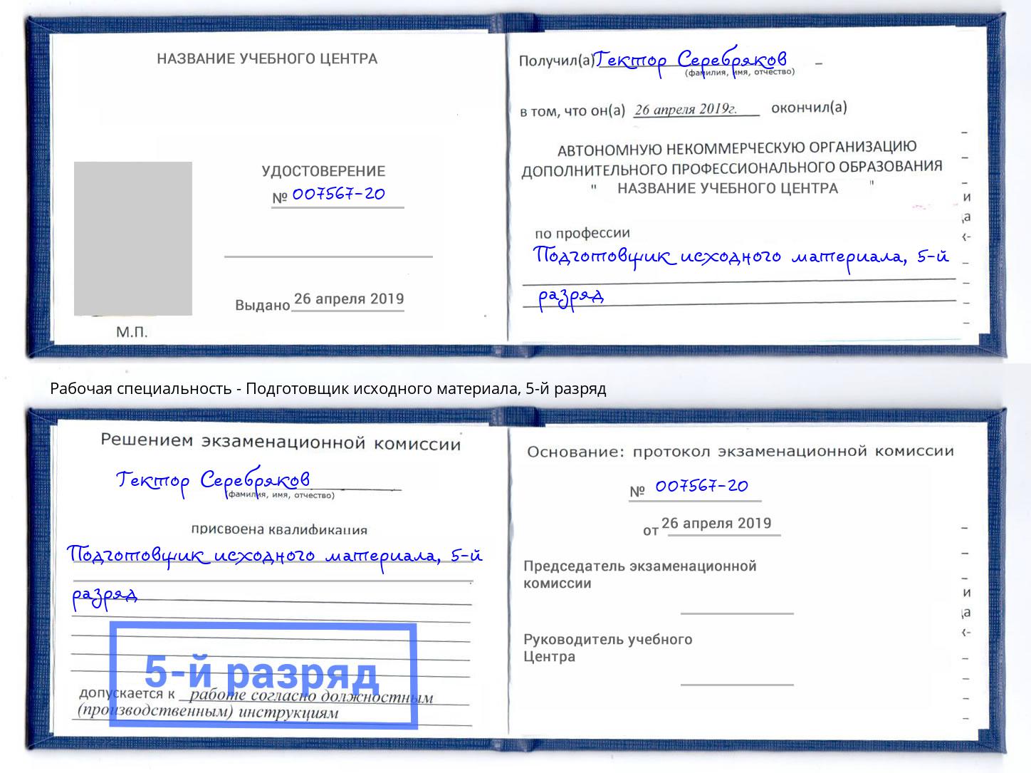 корочка 5-й разряд Подготовщик исходного материала Переславль-Залесский