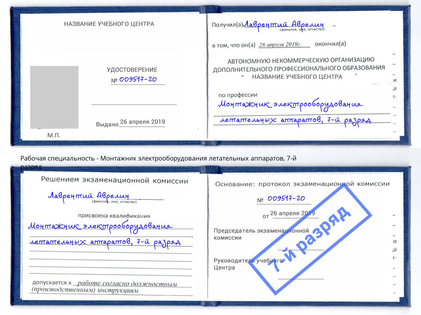 корочка 7-й разряд Монтажник электрооборудования летательных аппаратов Переславль-Залесский