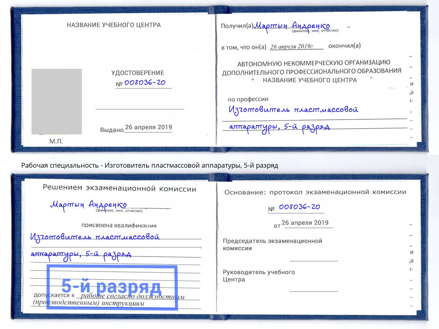 корочка 5-й разряд Изготовитель пластмассовой аппаратуры Переславль-Залесский