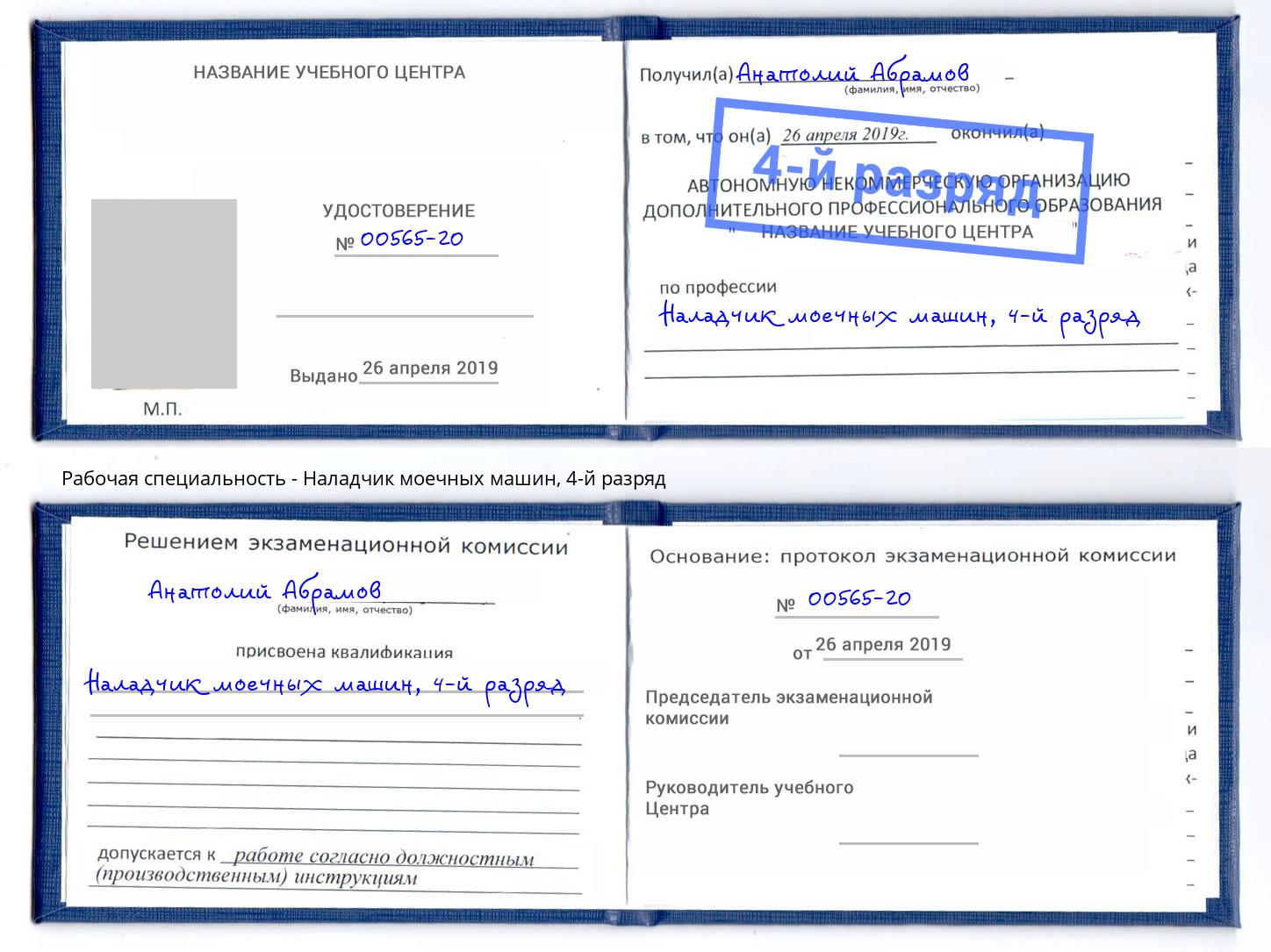 корочка 4-й разряд Наладчик моечных машин Переславль-Залесский