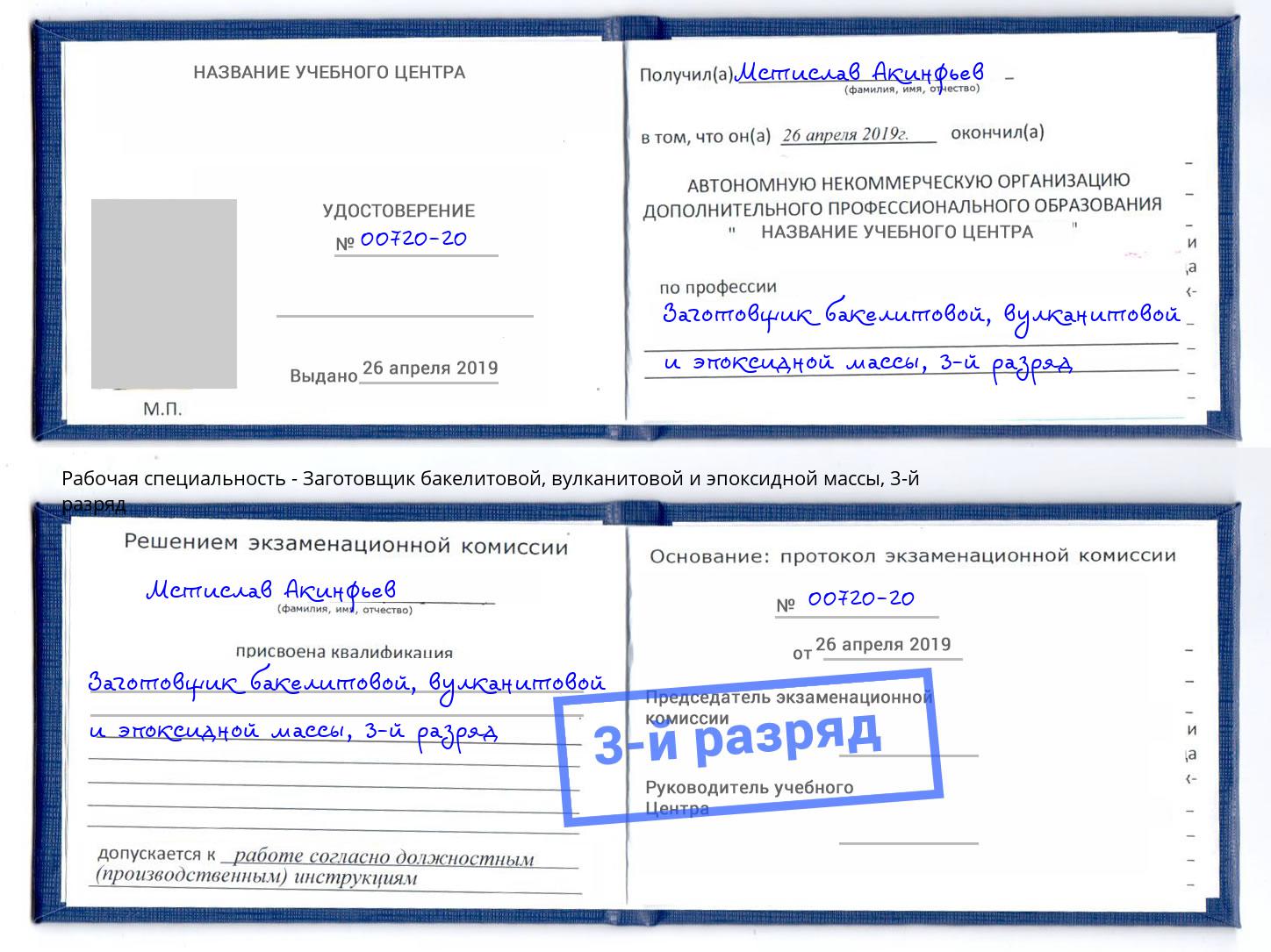 корочка 3-й разряд Заготовщик бакелитовой, вулканитовой и эпоксидной массы Переславль-Залесский