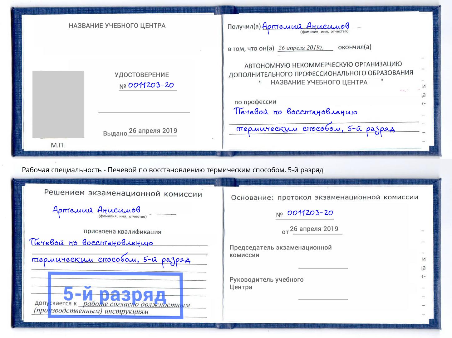 корочка 5-й разряд Печевой по восстановлению термическим способом Переславль-Залесский