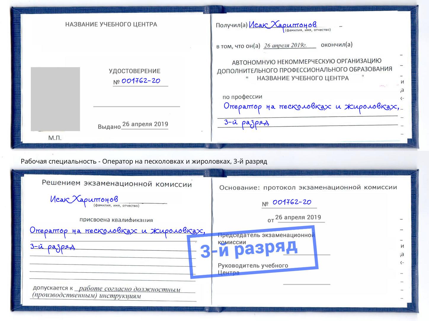 корочка 3-й разряд Оператор на песколовках и жироловках Переславль-Залесский