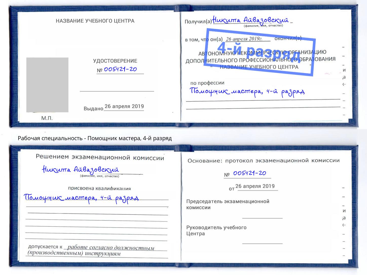 корочка 4-й разряд Помощник мастера Переславль-Залесский