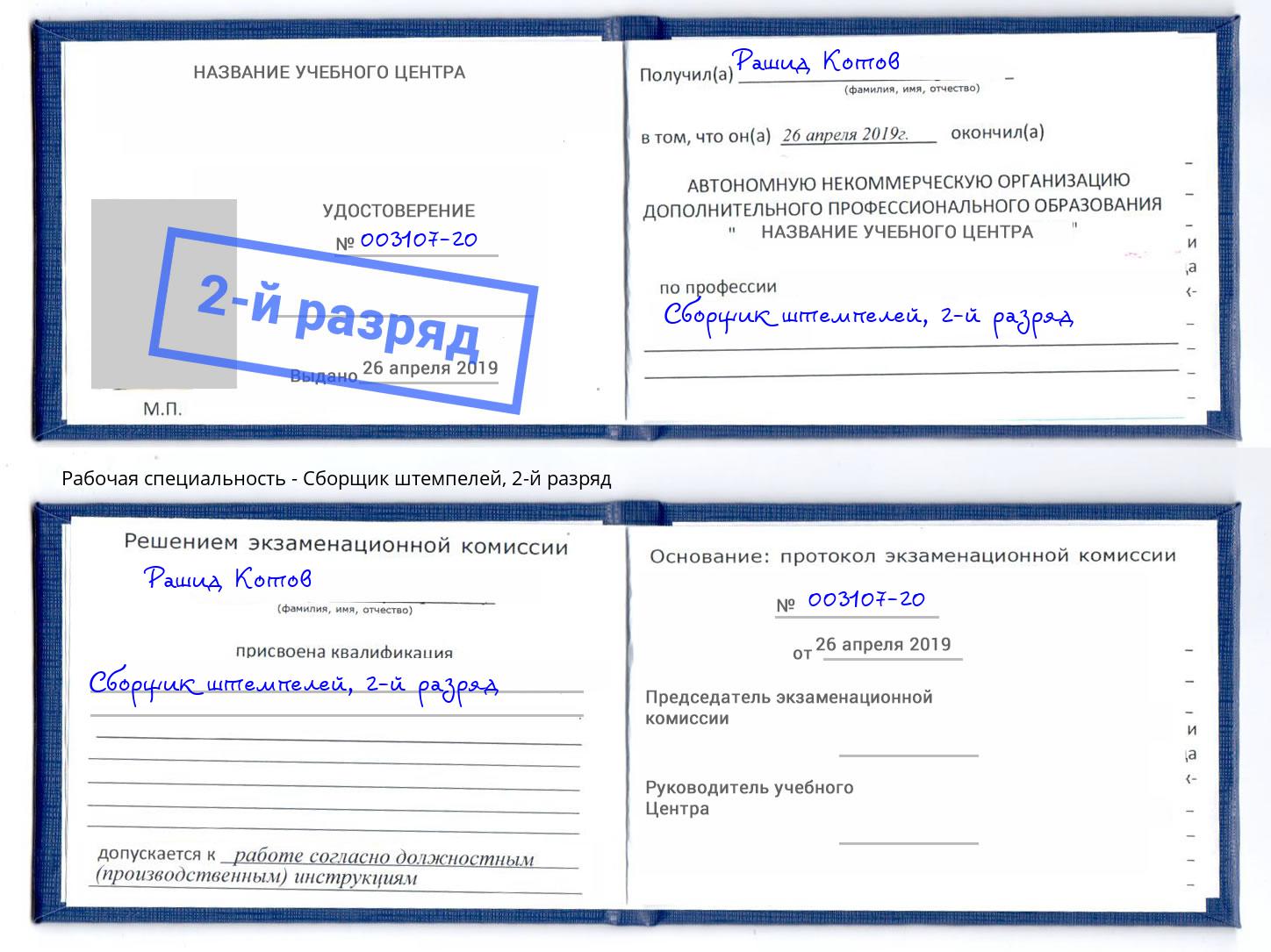 корочка 2-й разряд Сборщик штемпелей Переславль-Залесский