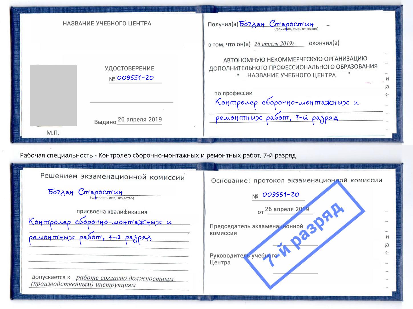корочка 7-й разряд Контролер сборочно-монтажных и ремонтных работ Переславль-Залесский