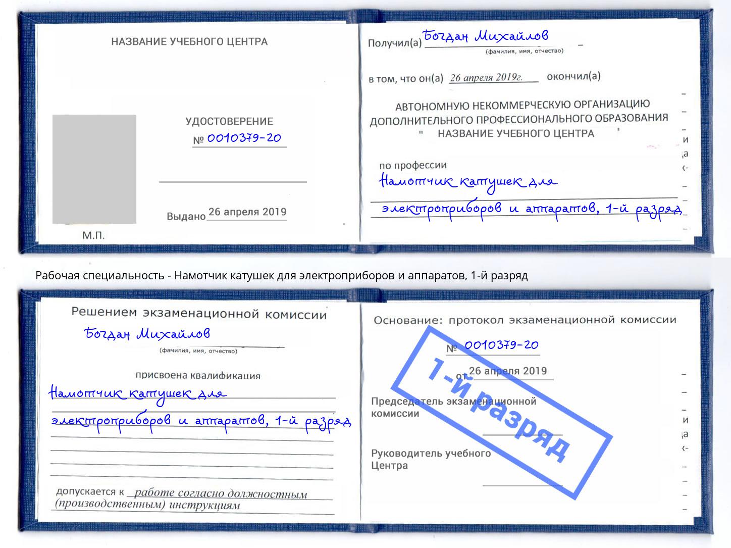 корочка 1-й разряд Намотчик катушек для электроприборов и аппаратов Переславль-Залесский