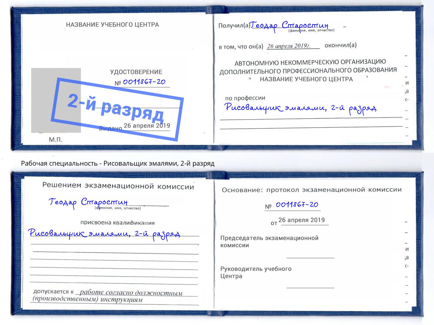 корочка 2-й разряд Рисовальщик эмалями Переславль-Залесский
