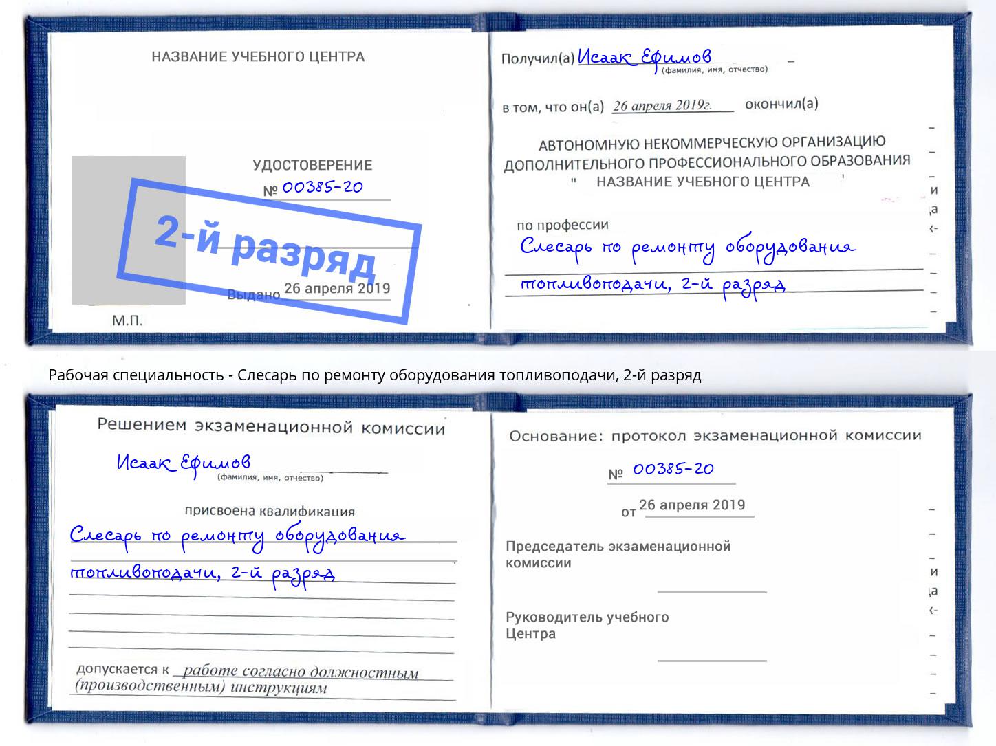 корочка 2-й разряд Слесарь по ремонту оборудования топливоподачи Переславль-Залесский