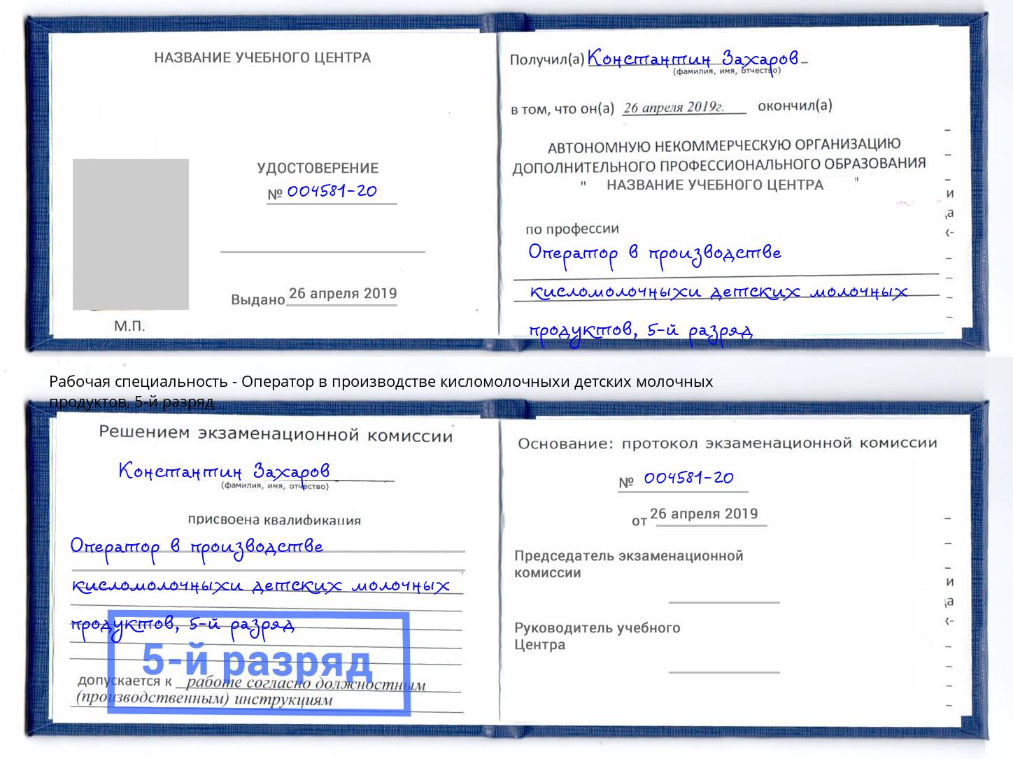 корочка 5-й разряд Оператор в производстве кисломолочныхи детских молочных продуктов Переславль-Залесский