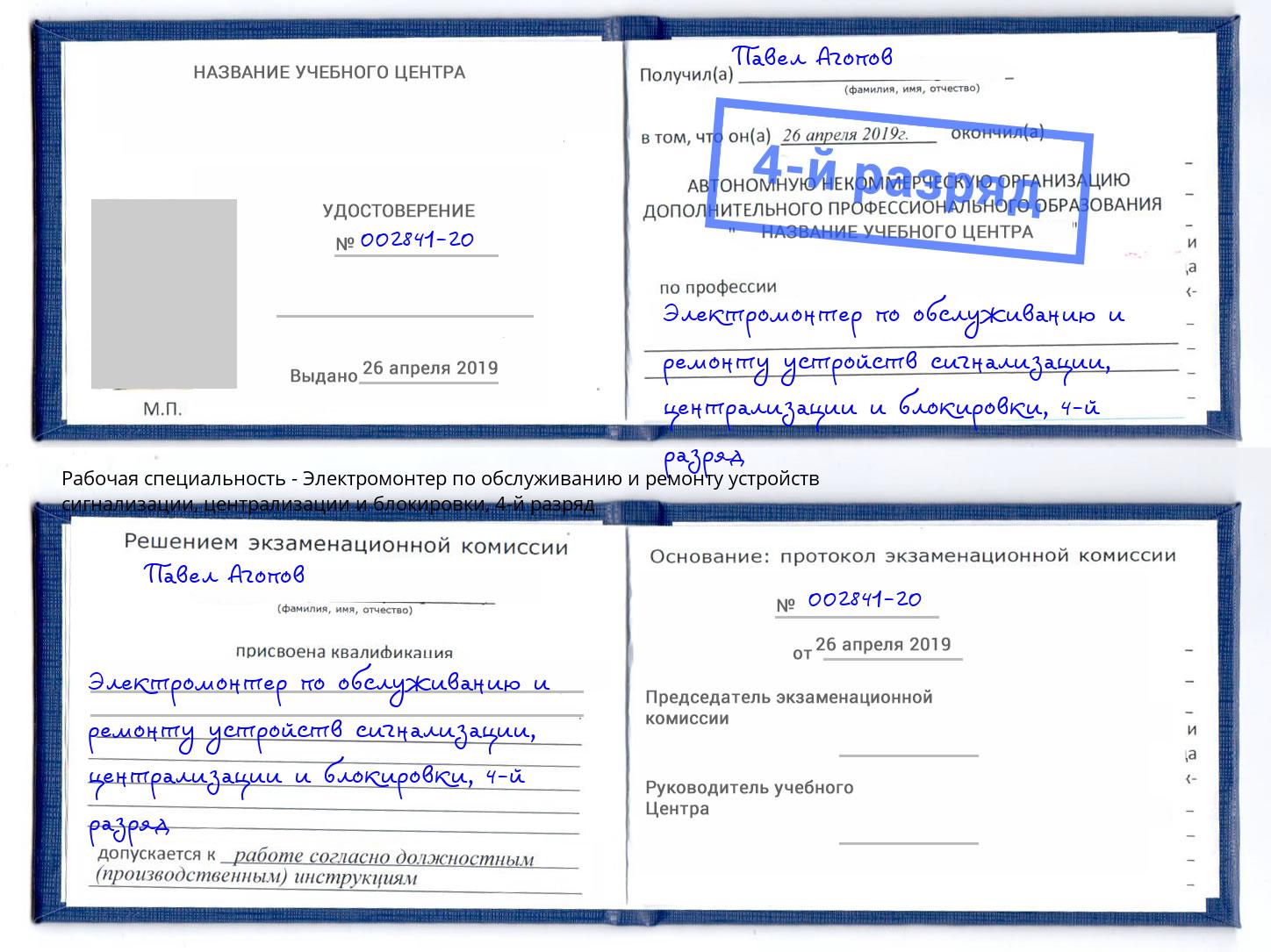 корочка 4-й разряд Электромонтер по обслуживанию и ремонту устройств сигнализации, централизации и блокировки Переславль-Залесский