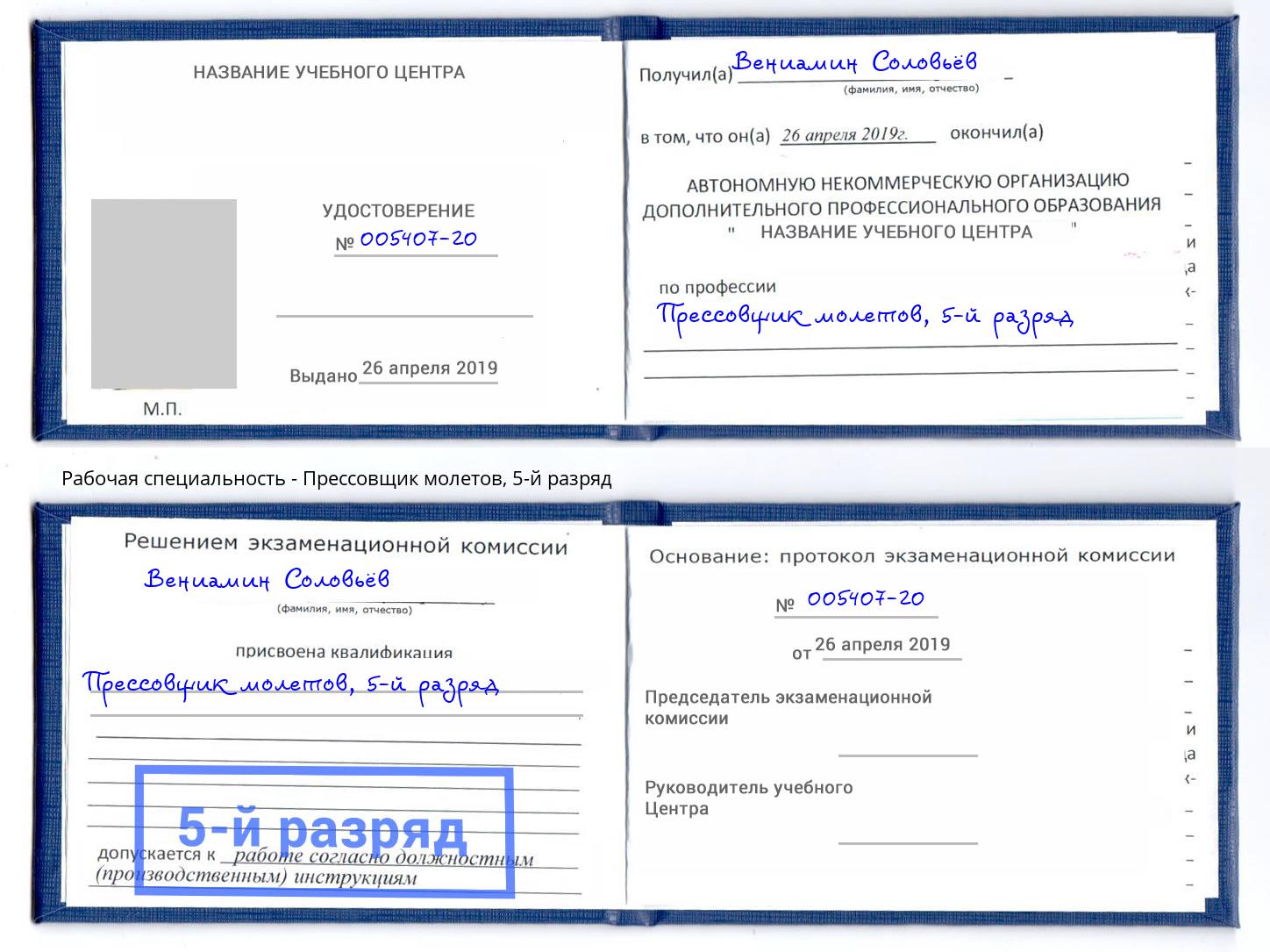 корочка 5-й разряд Прессовщик молетов Переславль-Залесский