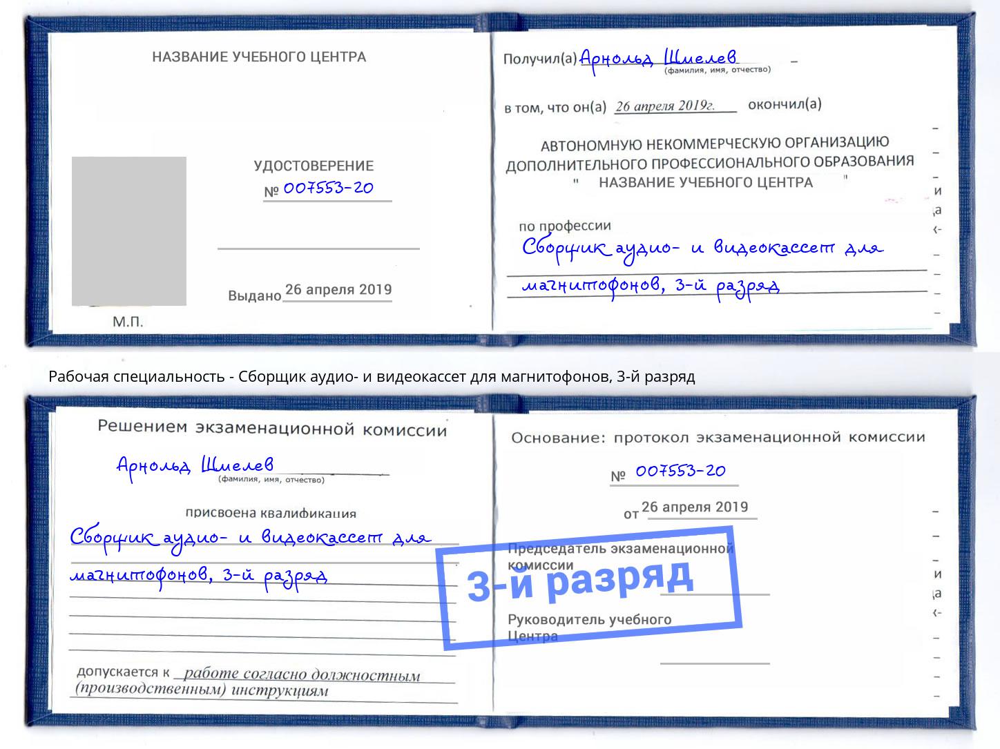 корочка 3-й разряд Сборщик аудио- и видеокассет для магнитофонов Переславль-Залесский