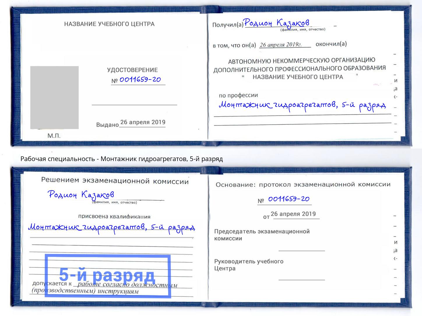 корочка 5-й разряд Монтажник гидроагрегатов Переславль-Залесский