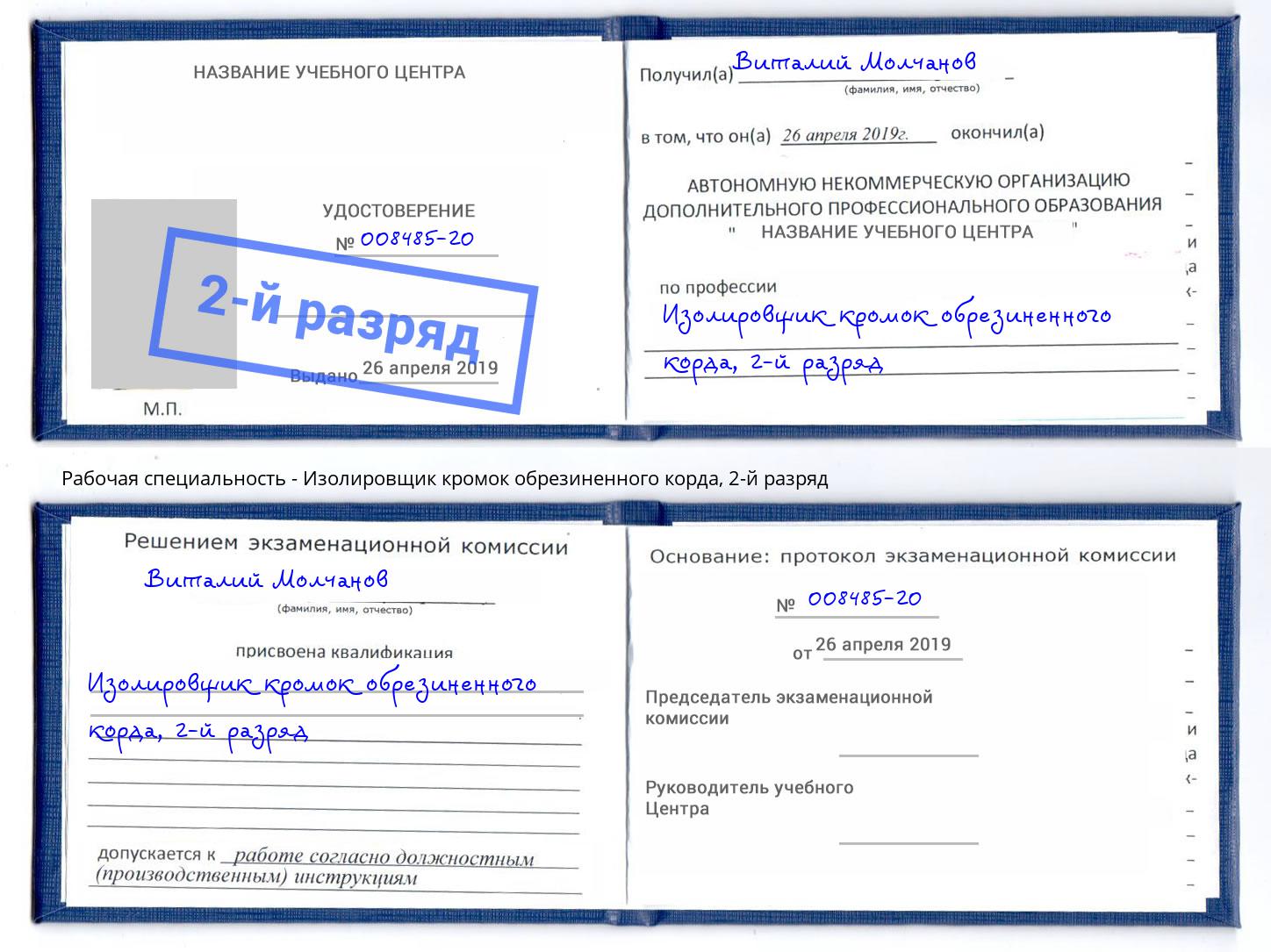 корочка 2-й разряд Изолировщик кромок обрезиненного корда Переславль-Залесский