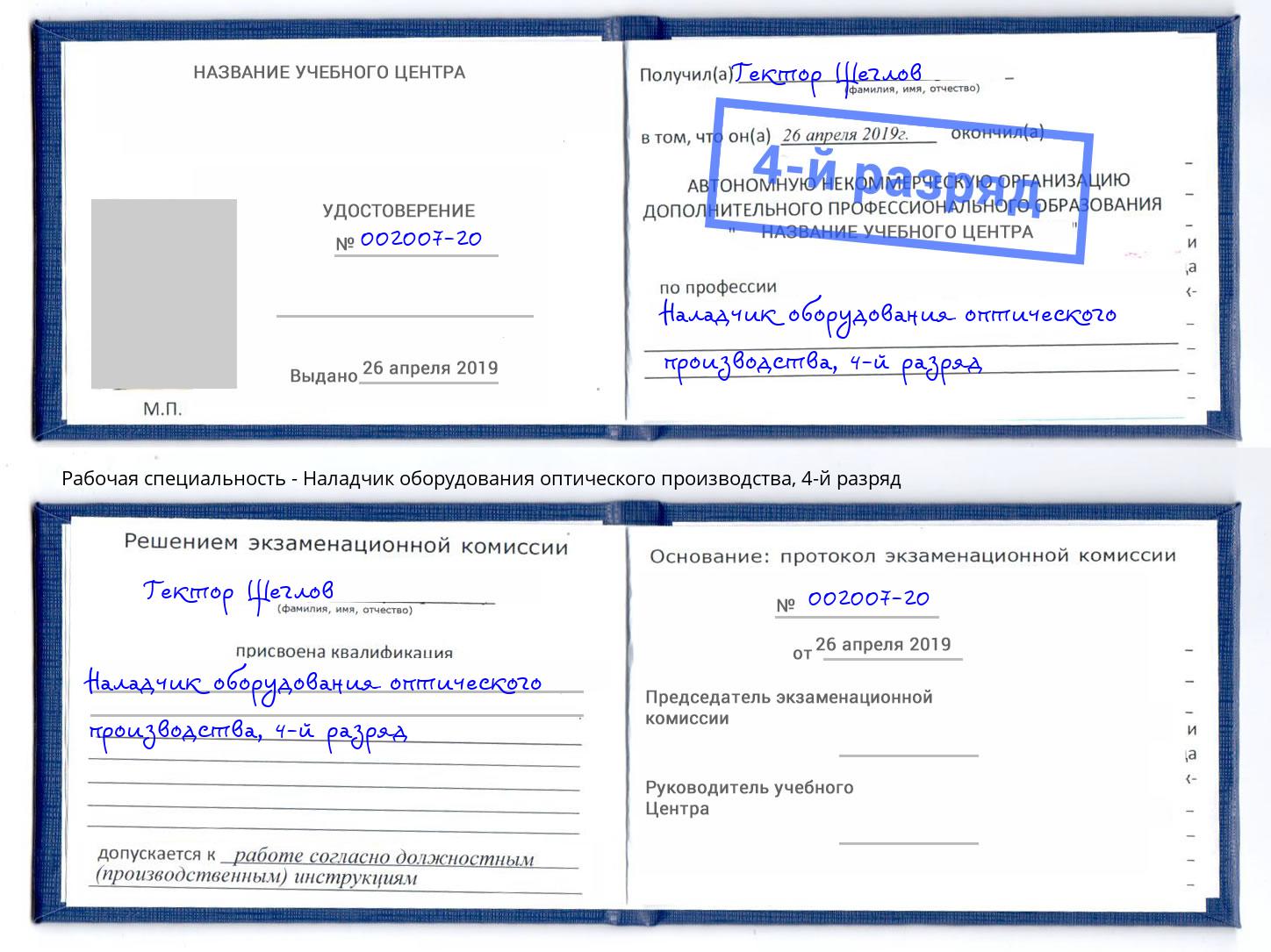 корочка 4-й разряд Наладчик оборудования оптического производства Переславль-Залесский