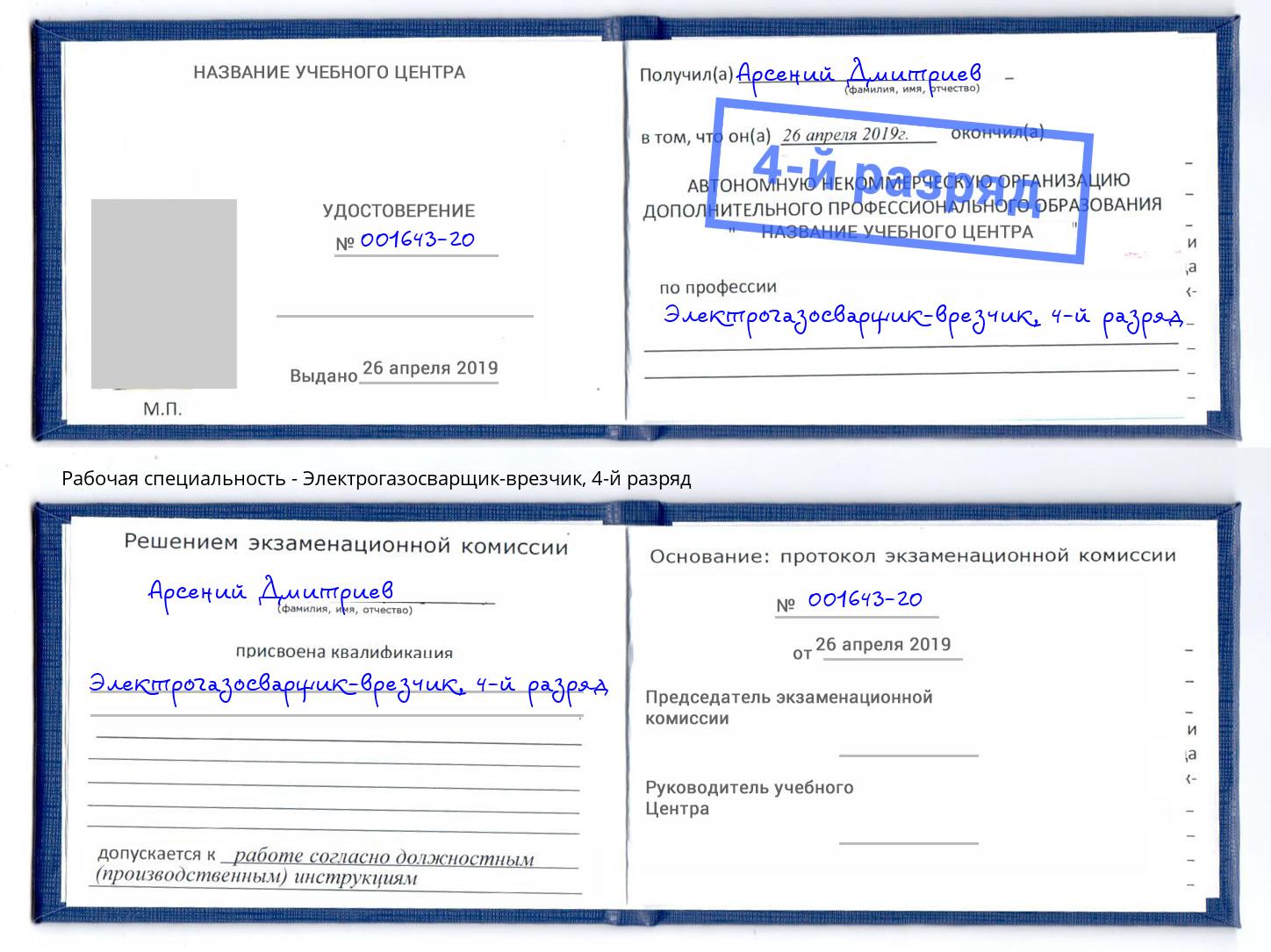 корочка 4-й разряд Электрогазосварщик – врезчик Переславль-Залесский