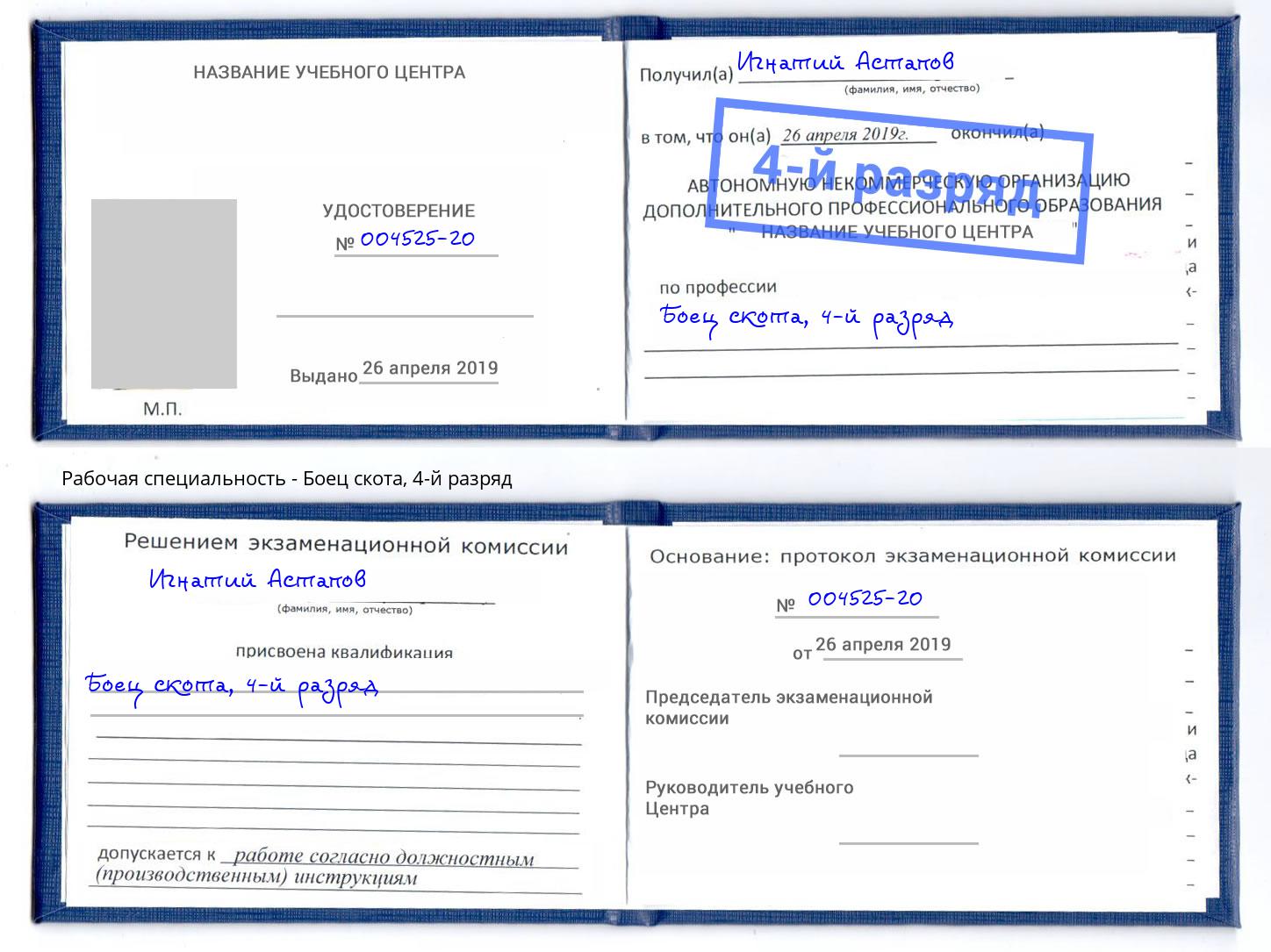 корочка 4-й разряд Боец скота Переславль-Залесский