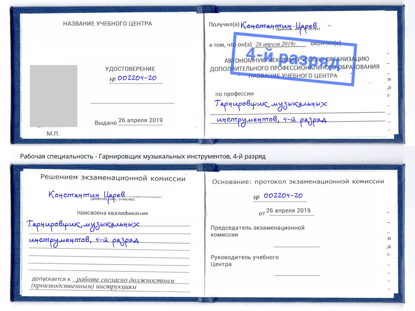 корочка 4-й разряд Гарнировщик музыкальных инструментов Переславль-Залесский