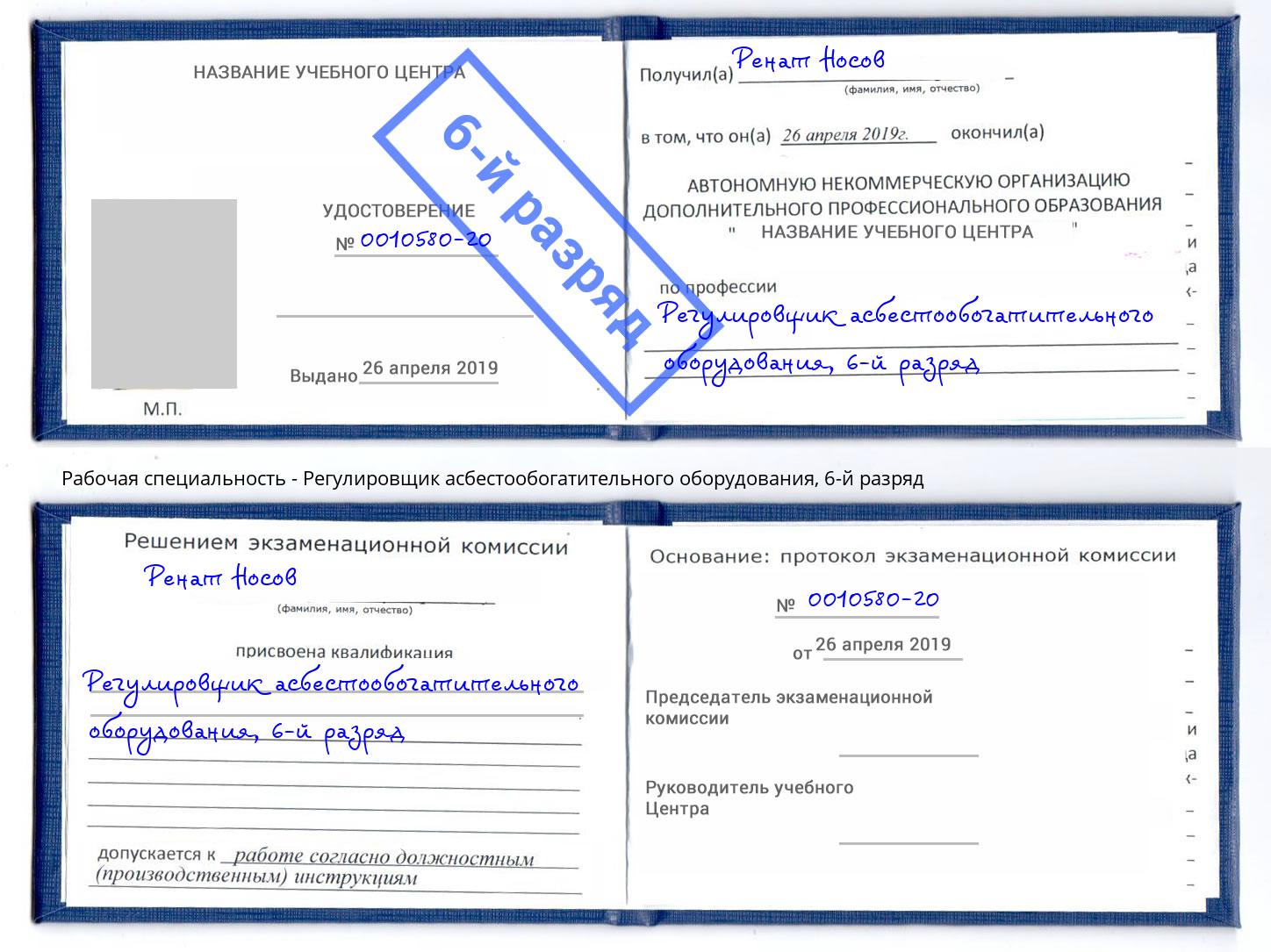 корочка 6-й разряд Регулировщик асбестообогатительного оборудования Переславль-Залесский