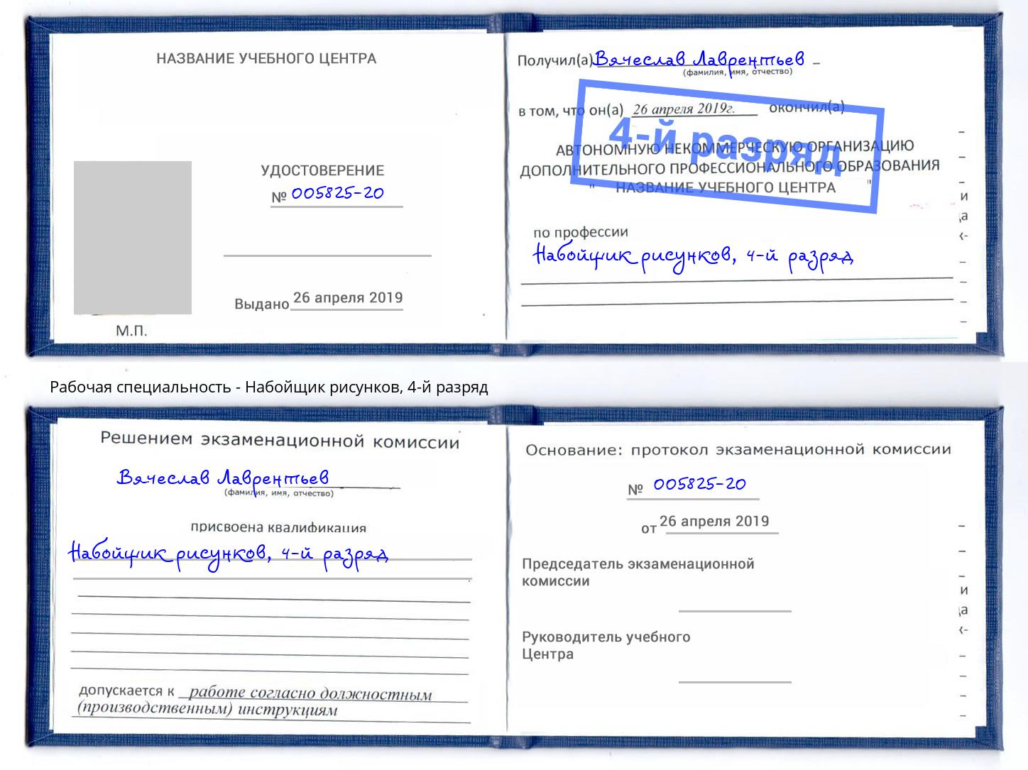 корочка 4-й разряд Набойщик рисунков Переславль-Залесский