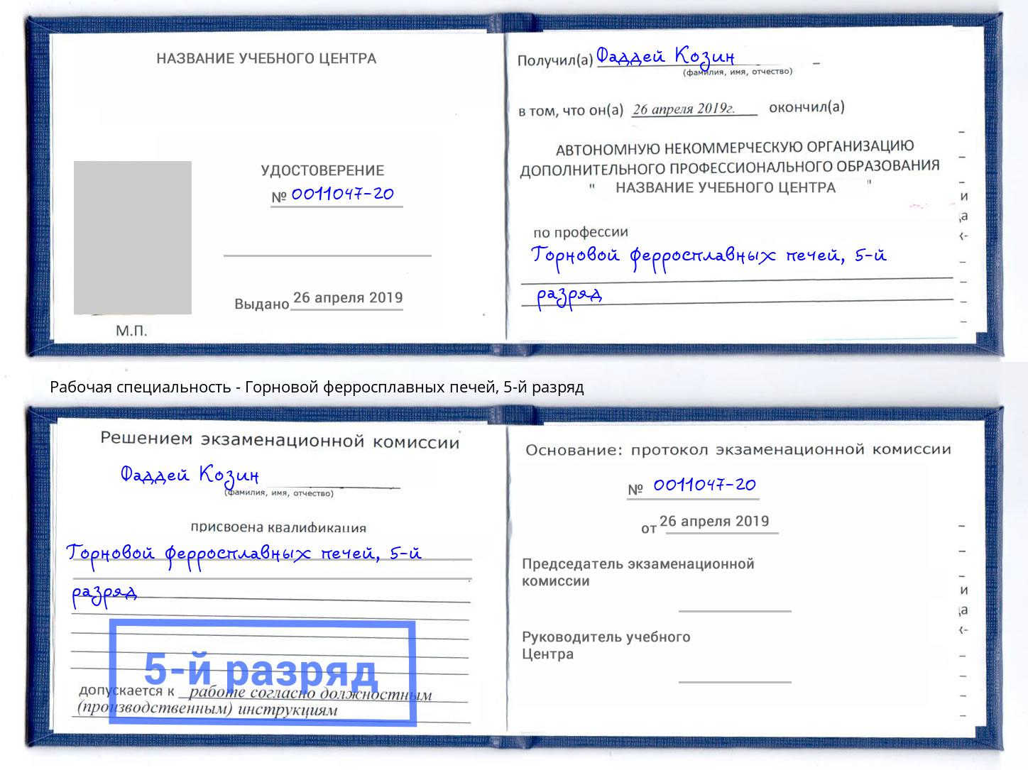 корочка 5-й разряд Горновой ферросплавных печей Переславль-Залесский
