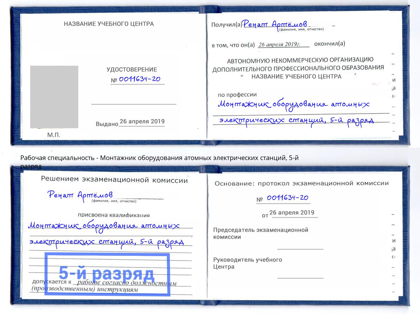 корочка 5-й разряд Монтажник оборудования атомных электрических станций Переславль-Залесский