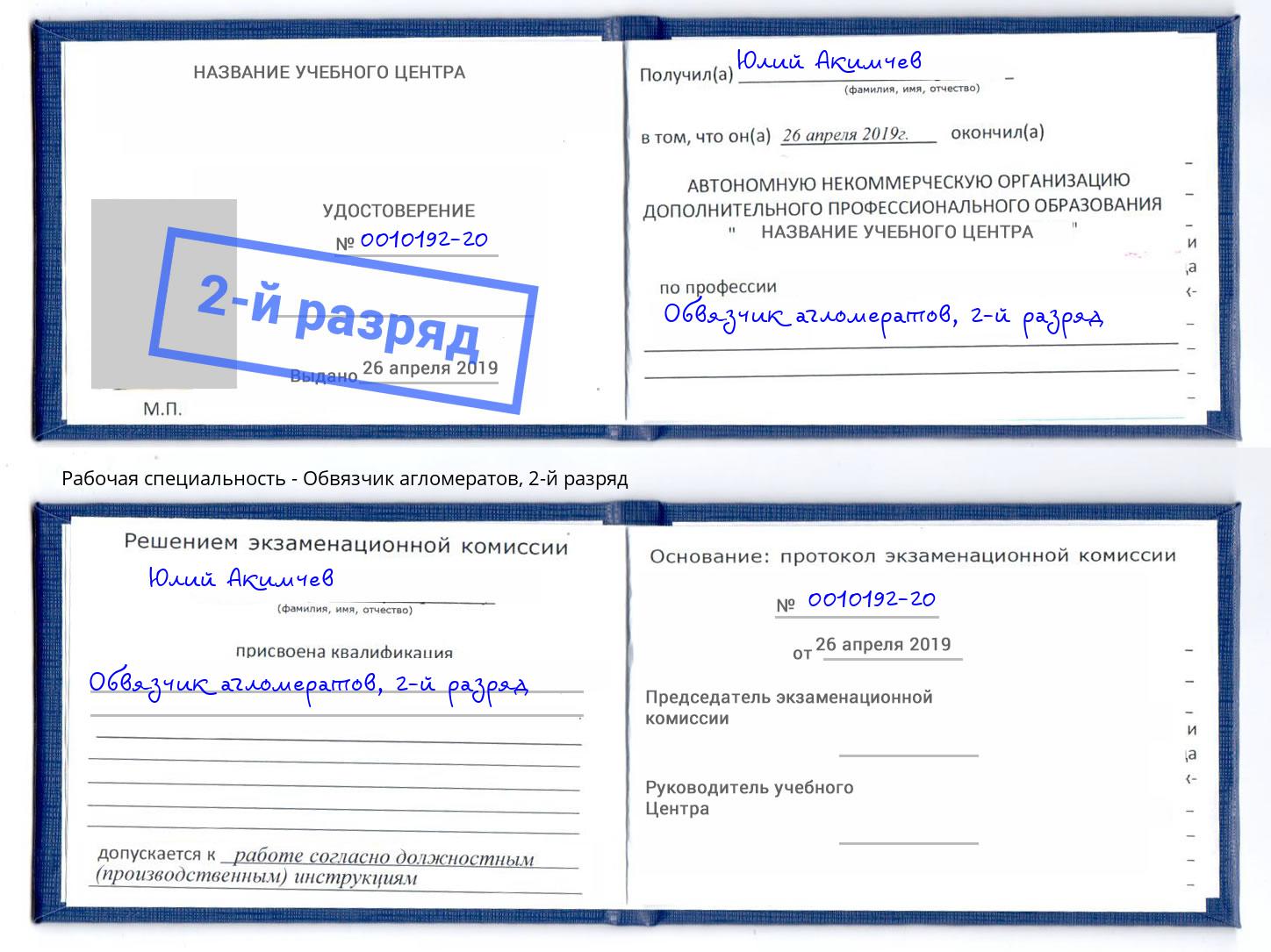 корочка 2-й разряд Обвязчик агломератов Переславль-Залесский