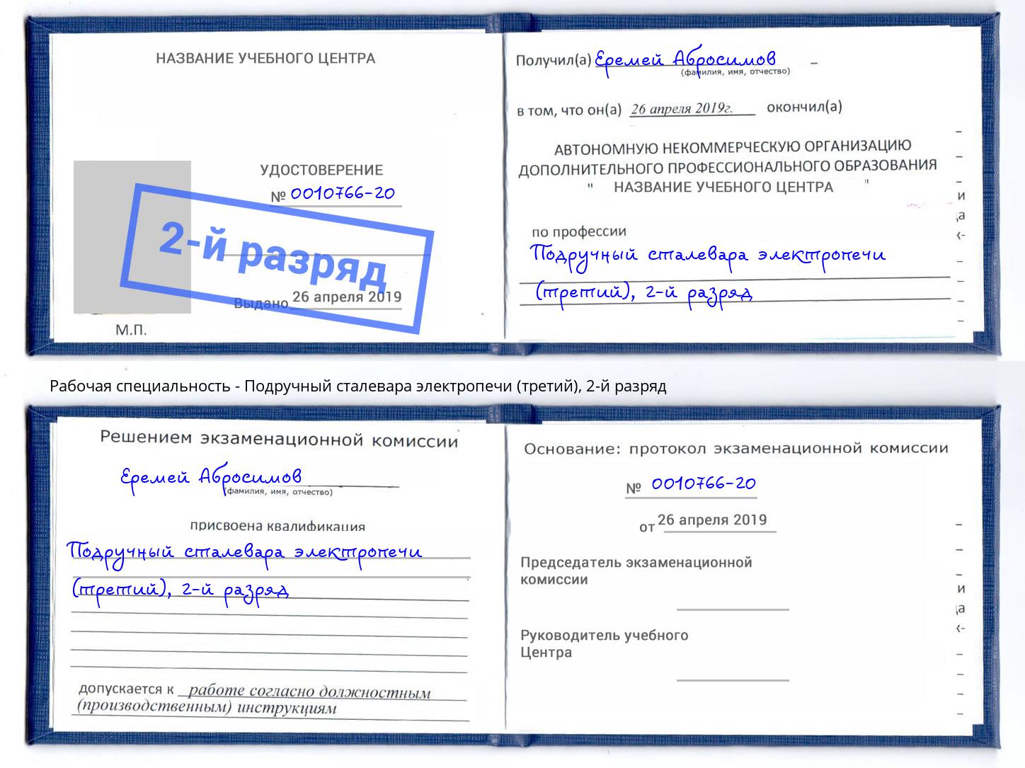 корочка 2-й разряд Подручный сталевара электропечи (третий) Переславль-Залесский