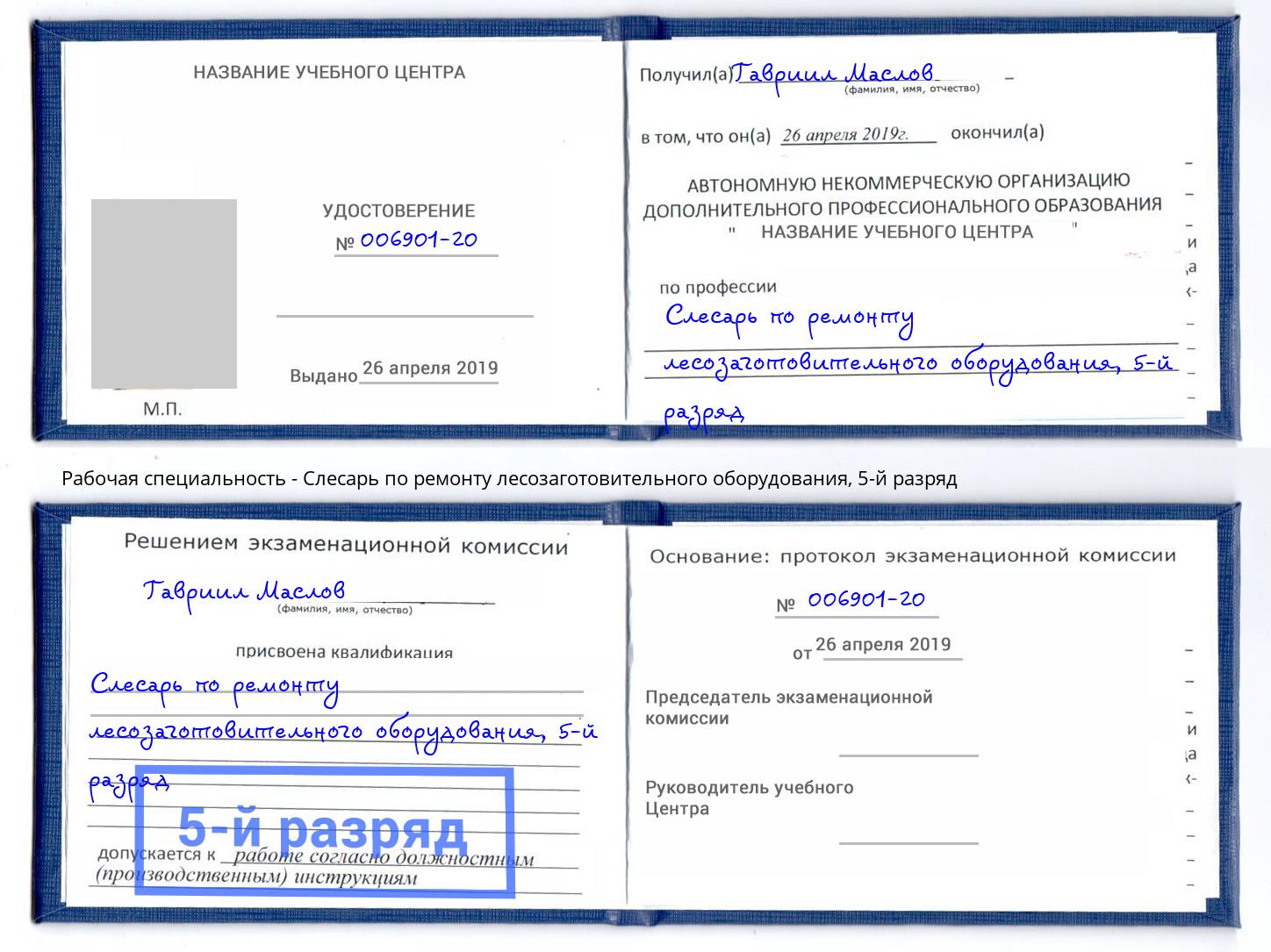 корочка 5-й разряд Слесарь по ремонту лесозаготовительного оборудования Переславль-Залесский