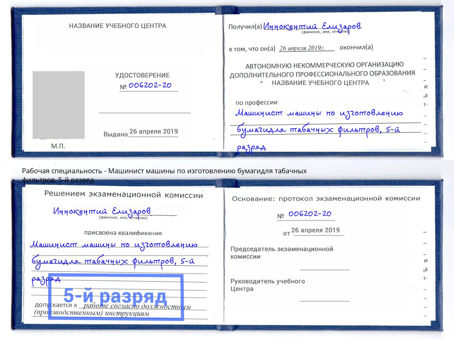 корочка 5-й разряд Машинист машины по изготовлению бумагидля табачных фильтров Переславль-Залесский
