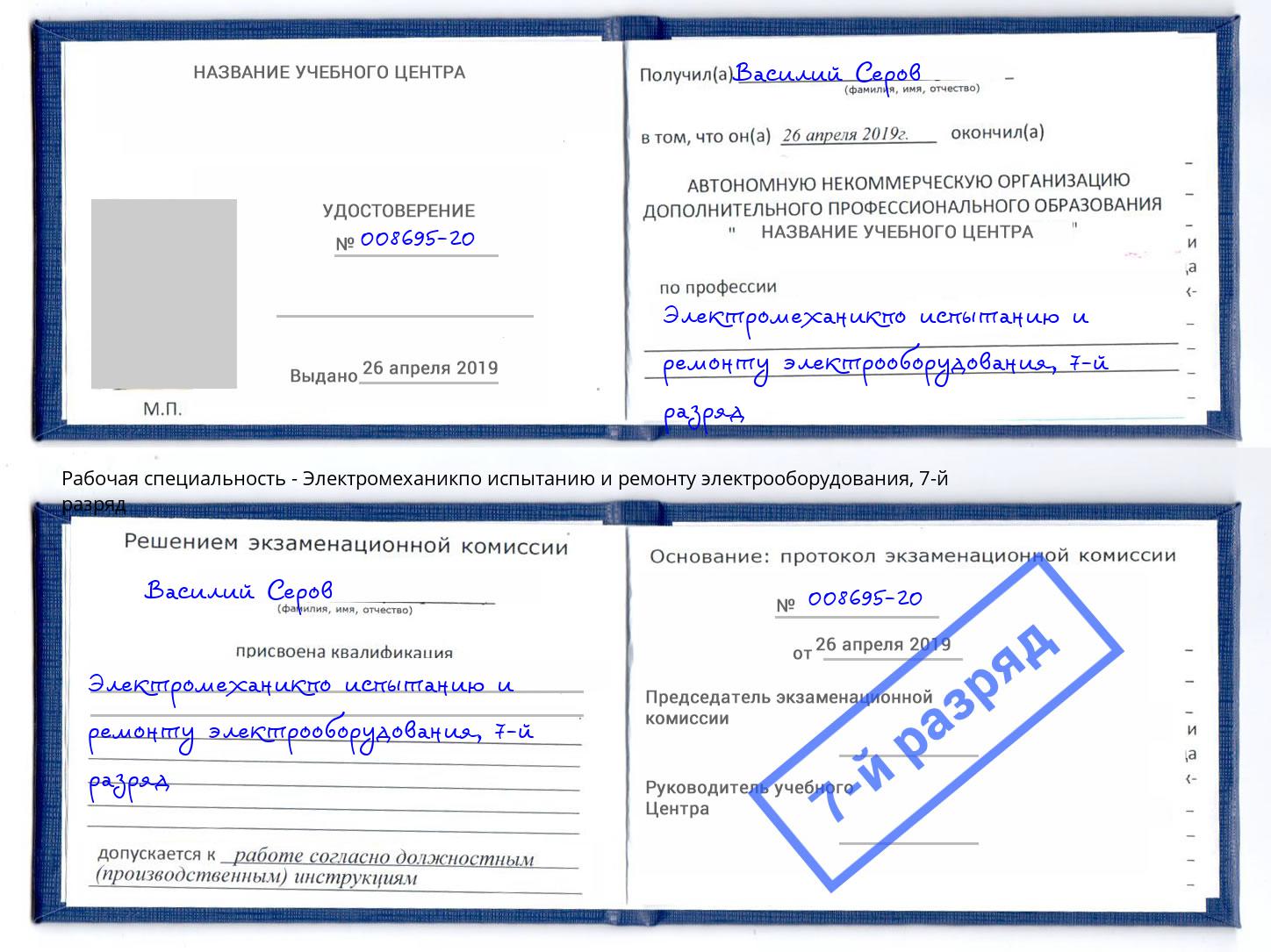 корочка 7-й разряд Электромеханикпо испытанию и ремонту электрооборудования Переславль-Залесский