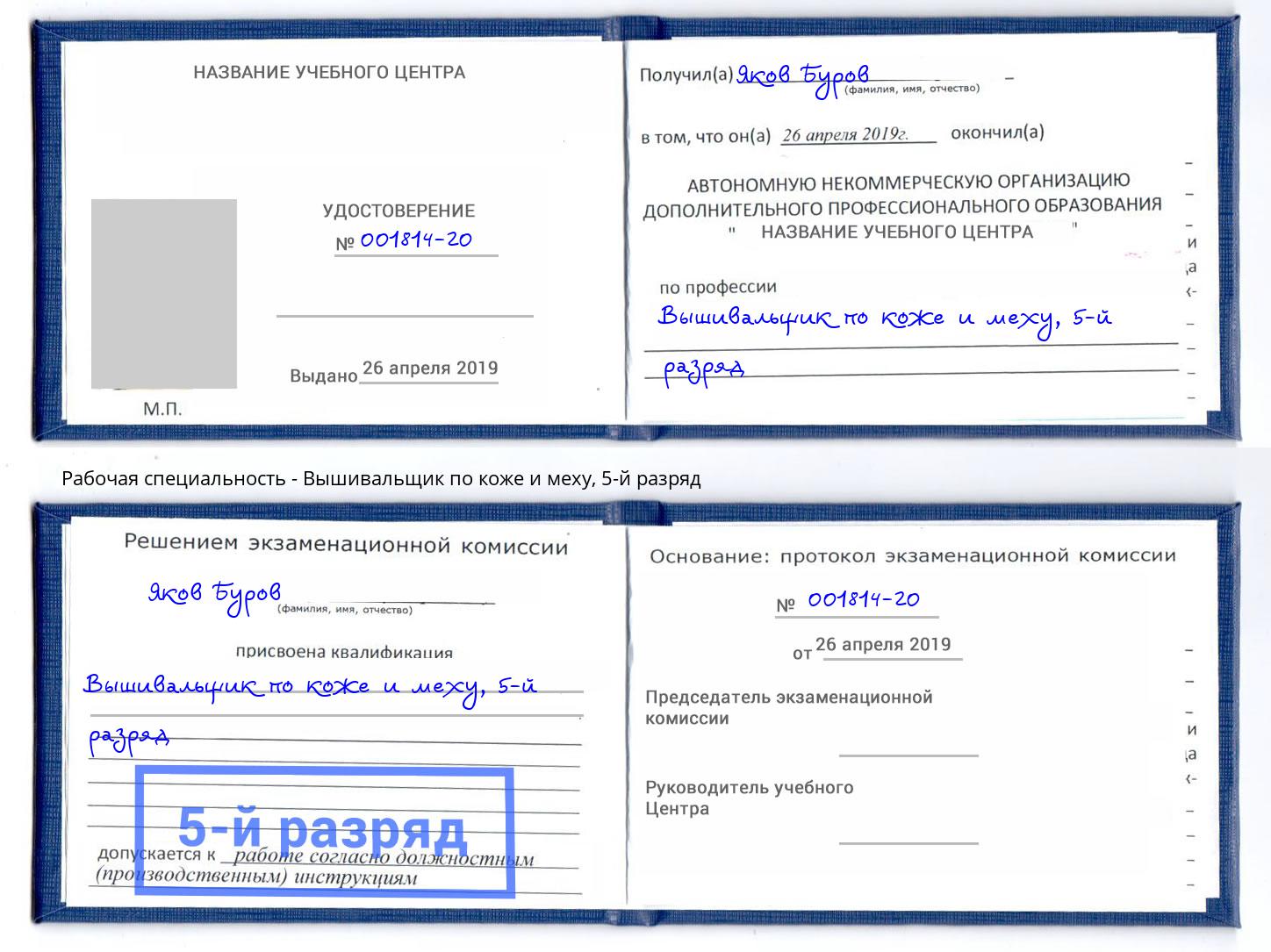корочка 5-й разряд Вышивальщик по коже и меху Переславль-Залесский