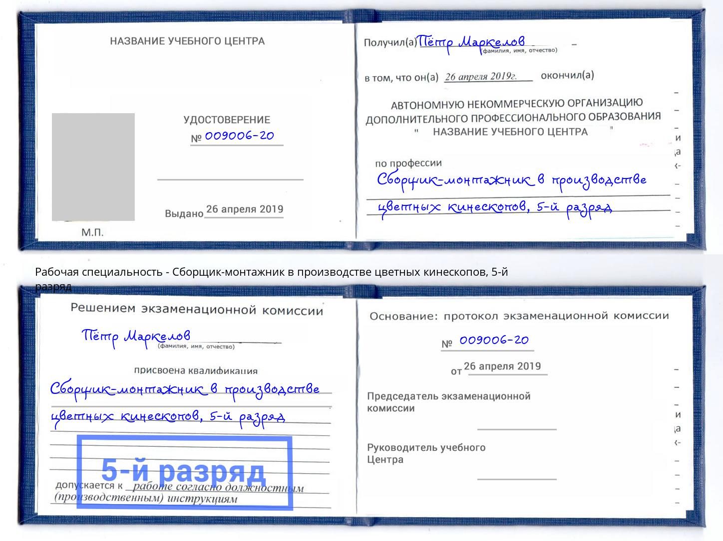 корочка 5-й разряд Сборщик-монтажник в производстве цветных кинескопов Переславль-Залесский