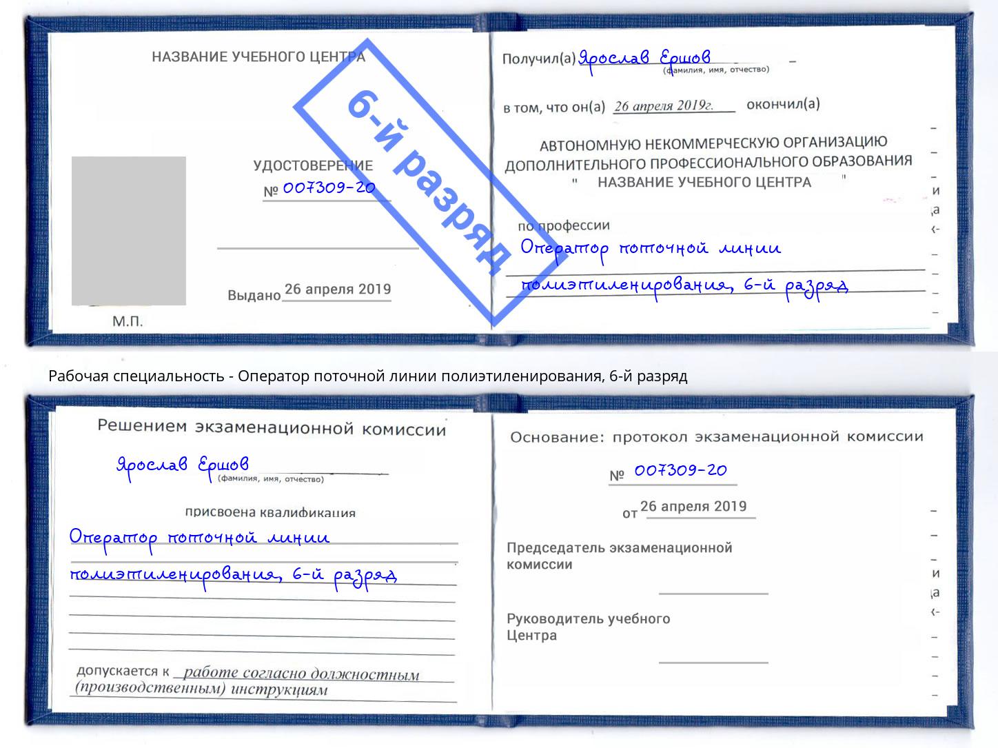 корочка 6-й разряд Оператор поточной линии полиэтиленирования Переславль-Залесский